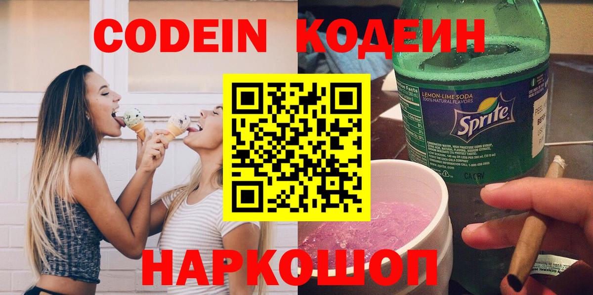 Азов  Кодеин напиток Lean (лин)  Вход с VPN 